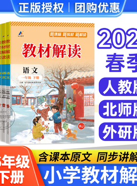 教材解读人教版语文英语四上外研版数学五上小学与教学设计一二三六年级上册下册北师版 课本课堂教材笔记教材全解七彩课堂教材帮