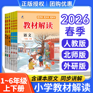 课本课堂教材笔记教材全解七彩课堂教材帮 数学五上小学与教学设计一二三六年级上册下册北师版 教材解读人教版 语文英语四上外研版