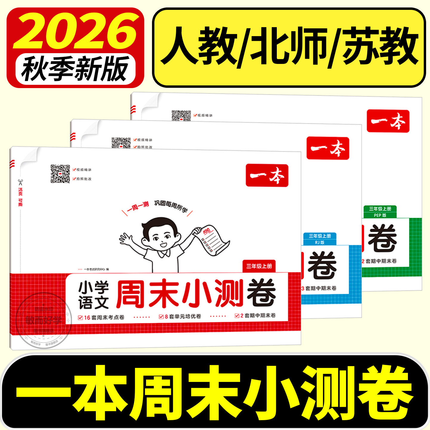 一本周末小测卷小学生一二年级三四年级五六年级上册下册语文数学英语人教版北师大苏教全套单元期末冲刺总复习真题试卷子周末基础