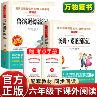 万物复书六年级正版2026寒假汤姆索亚历险记和鲁滨逊漂流记六年级下册必读课外书籍快乐读书吧六下6年级阅读书香鲁韵班班共读复苏