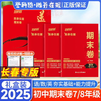 胜券在握期末卷初中七八年级任选