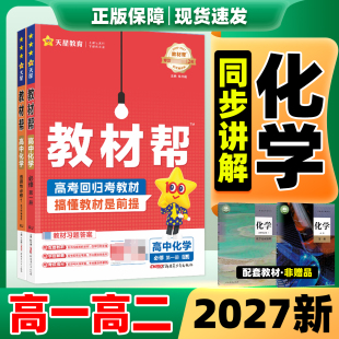 教材帮化学2026秋季新版教材帮高一高二高中化学人教版鲁科版苏教版教材全解完全解读必修第一册二选择性必修12划重点教辅资料书