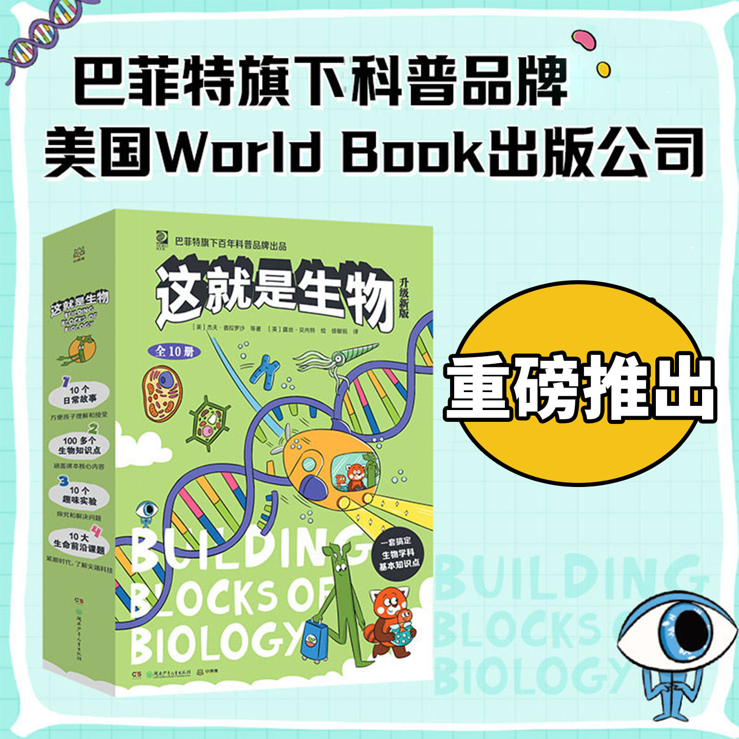 全套10册升级新版!这就是生物