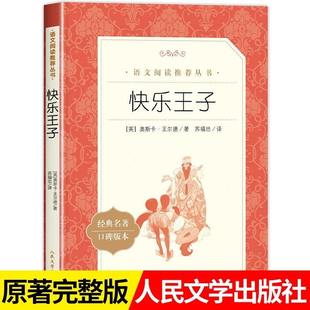 快乐王子正版 奥斯卡王尔德原著人民文学出版社完整无删减小学生语文阅读丛书3-6-9岁经典名著青少年读物非英文版王尔德童话全集