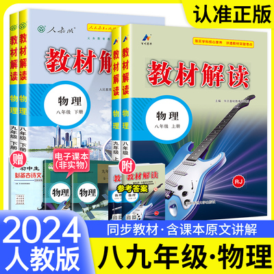 2024教材解读八九年级上下册物理