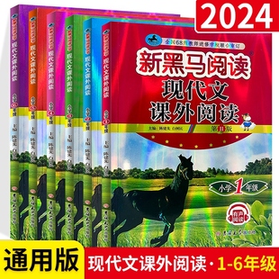 黑马阅读小学语文一至六年级上下册全套六本6本小学6年级 6年级阅读训练辅导书专项练习题作文素材资料书 现代文课外阅读1