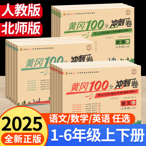 黄冈100分冲刺卷1-6年级