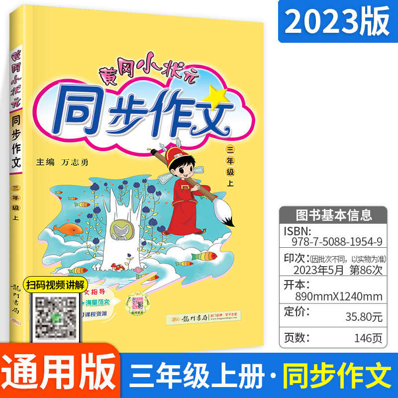 2023版黄冈小状元同步作文三年级上册下册人教版上小学生同步作文3三年级下语文书作文大全教材同步训练全解全练写作训练习题属于什么档次？