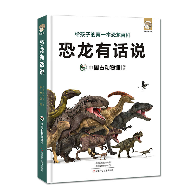 恐龙有话说：给孩子的一本恐龙百科中国古动物馆出品科学制图创新的故事化趣味表达儿童恐龙科普读物