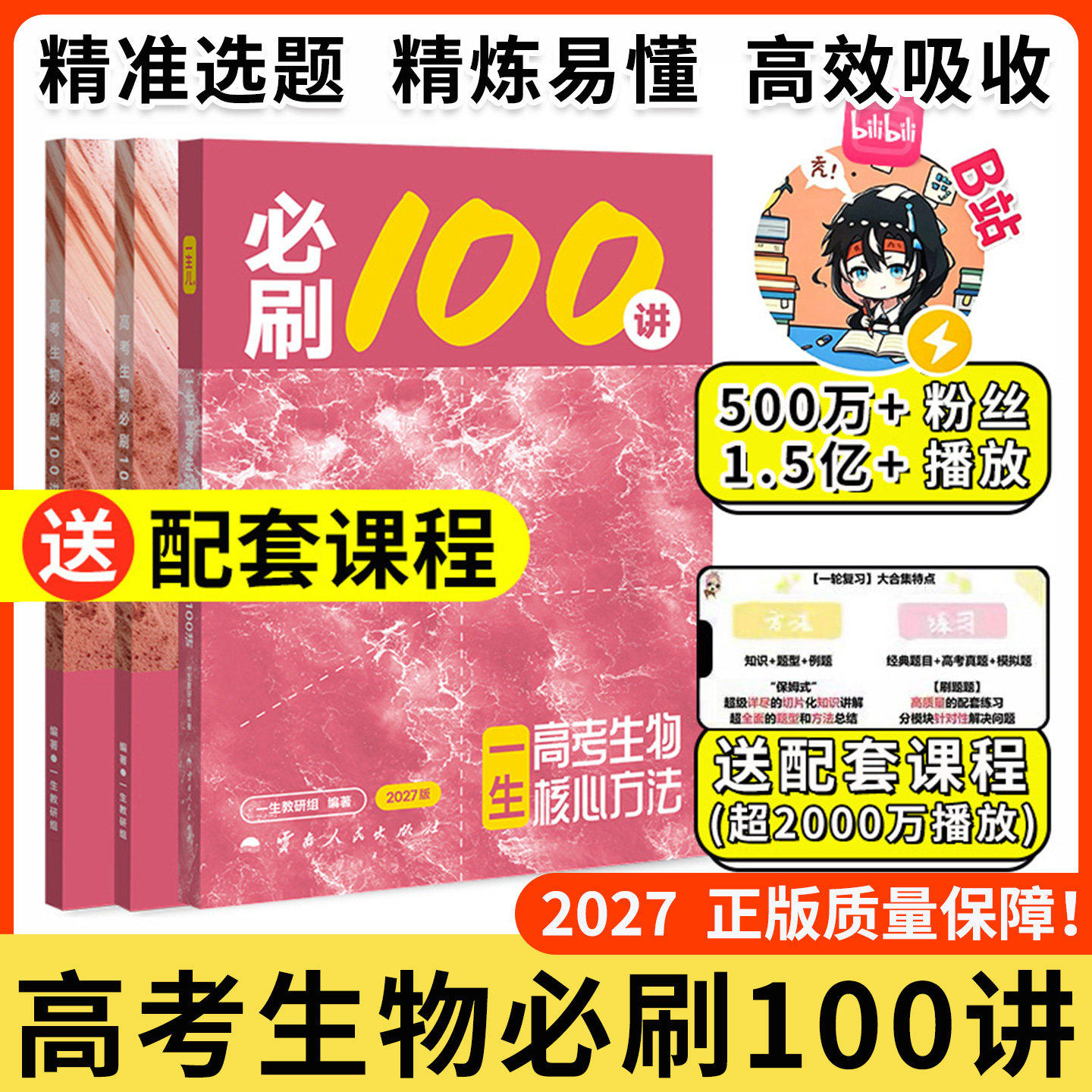 一生生物高中教辅2027一数100讲