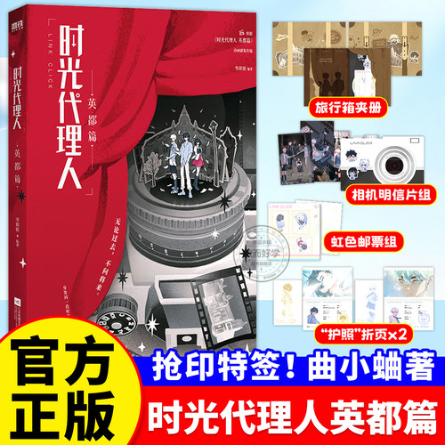 正版！时光代理人英都篇小说