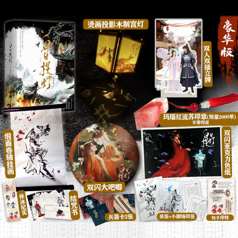 白日提灯全2册  【印特签+豪华版赠品】定制赠品 宫灯+吧唧+挂画+印章+立牌+色纸 同名电视剧周六演出 幽冥之主贺思慕少年将军段胥