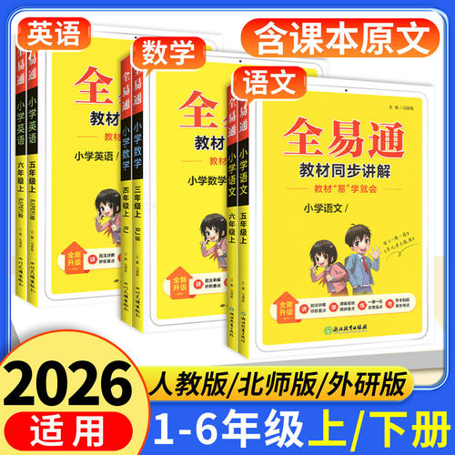 全易通人教版语数英教材解读