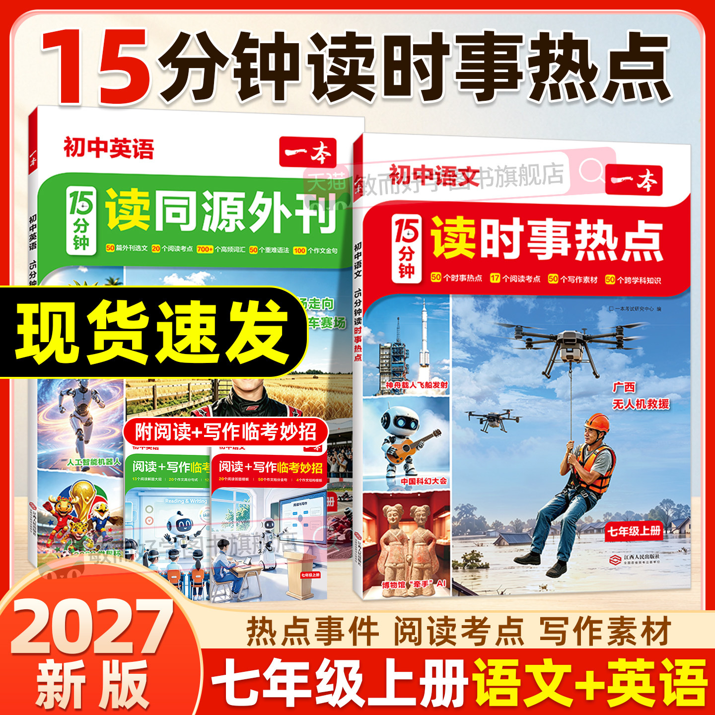 一本时事热点15分钟读时事热点七年级上册语文英语15分钟读同源外刊初中英语时文阅读理解每日一读英语单词语法同步作文素材2026秋