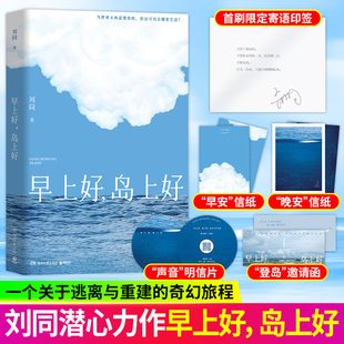 【首刷限定寄语印签】早上好岛上好刘同我在未来等你后时隔9年潜心淬炼的长篇回归【赠邀请函++明信片+信纸】2026新书散文随笔集