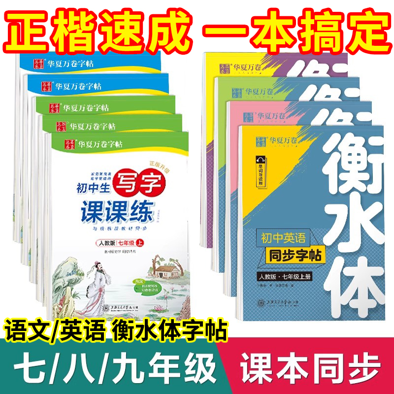 华夏万卷七八九年级同步字帖