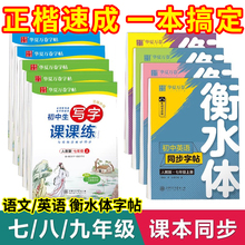 华夏万卷字帖写字课课练七年级上册语文衡水体英语字帖八九年级下人教外研版初一三二初中生专用同步楷书临摹练字帖正楷训练贴一本