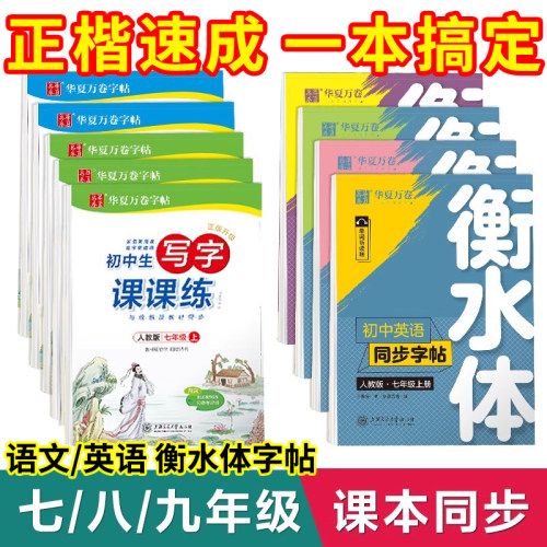 华夏万卷七八九年级同步字帖