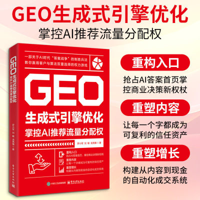GEO生成式引擎优化 掌控AI推荐流量分配权 geo优化系统 指导你完成从流量思维到引擎思维的根本跃迁将商业竞争的核心转向构建信任