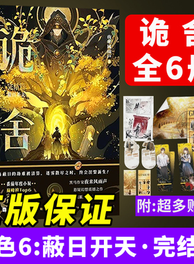 诡舍6正版全套实体书蔽日开天完结篇隐秘之地54321全集印特签夜来风雨声著新增番隐刺番茄年度小说榜悬疑冒险诡异怪谈幻想脑洞推理
