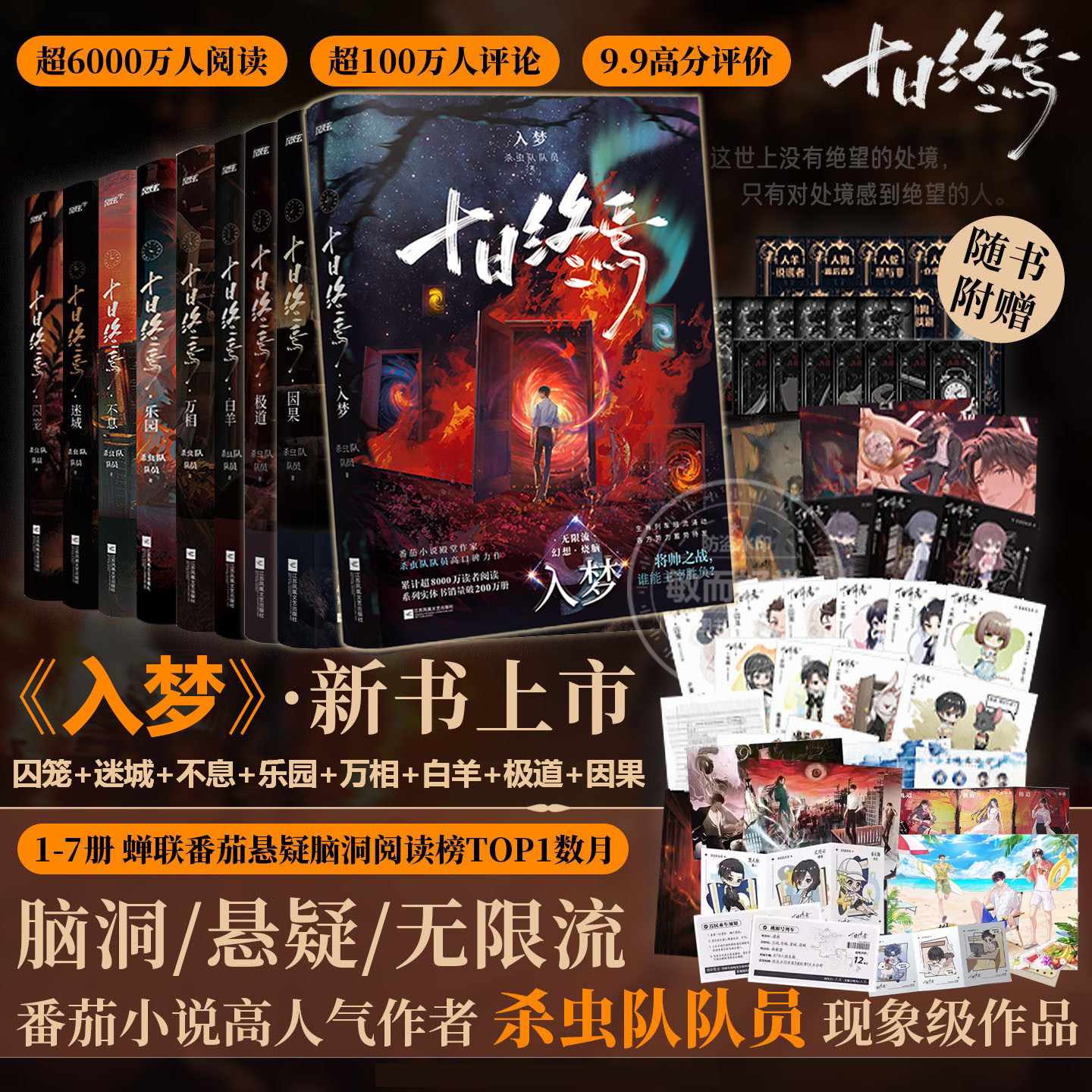 十日终焉9入梦8因果全套正版实体书小说全套13册7极道第10完结印签生肖谷子羊群效应番茄畅销书爆款科幻悬疑推理杀虫队队员无限流