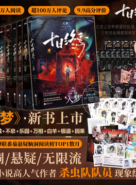 十日终焉9入梦8因果全套正版实体书小说全套13册7极道第10完结印签生肖谷子羊群效应番茄畅销书爆款科幻悬疑推理杀虫队队员无限流
