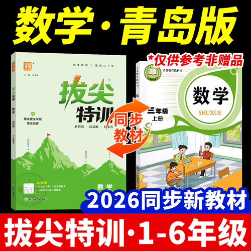 青岛版拔尖特训数学2026秋季新版