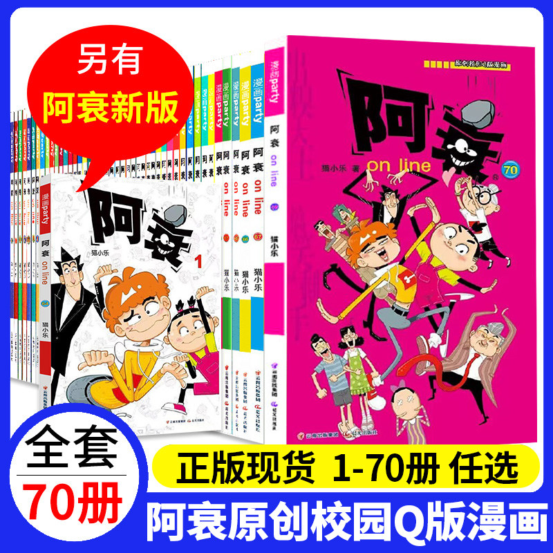 【任选套装】 阿衰漫画书新版全11册经典版全70册 幽默爆笑校园故事儿童男孩女孩漫画书 猫小乐搞笑幽默小书 阿衰漫画书绘本