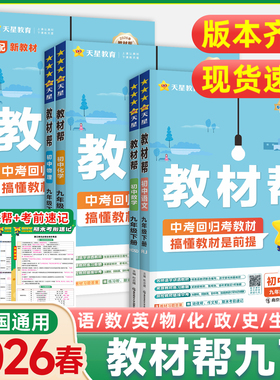 教材帮九下2026春新版九年级下册语文历史英语物理化学数学道法上册人教版北师大华师外研初中初三中考同步教材解读详解析课本2025