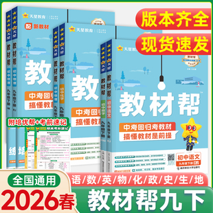 教材帮九下2026春新版 北师大华师外研初中初三中考同步教材解读详解析课本2025 九年级下册语文历史英语物理化学数学道法上册人教版