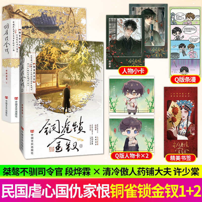 【正版保障】 铜雀锁金钗 实体书 世味煮茶著 桀骜不驯司令官段烨霖×清冷傲人药铺大夫许少棠 民国奇案 虐心小说 双男主青春文学,书籍/杂志/报纸,青春/都市/言情/轻小说,淘宝优惠券,粉丝福利购,淘宝优惠卷