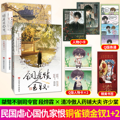 【正版保障】 铜雀锁金钗 实体书 世味煮茶著 桀骜不驯司令官段烨霖×清冷傲人药铺大夫许少棠 民国奇案 虐心小说 双男主青春文学