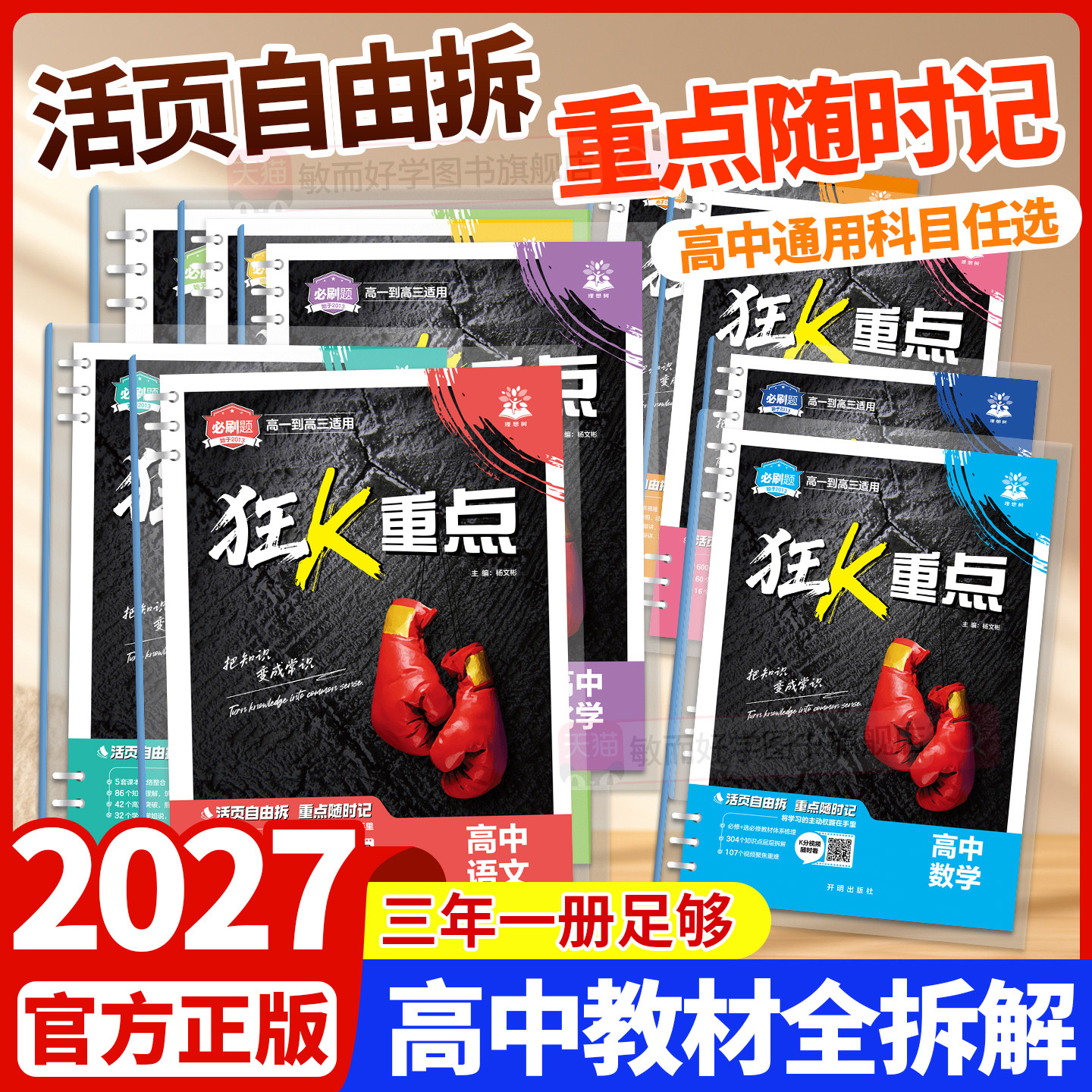 必刷题2027高中狂k重点数学物理化学生物语文英语历史地理政治狂K重点合订本教材帮划重点一数必刷100讲高二高一知识清单提分笔记