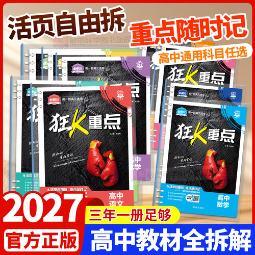 必刷题2027高中狂k重点数学物理化学生物语文英语历史地理政治狂K重点合订本教材帮划重点一数必刷100讲高二高一知识清单提分笔记