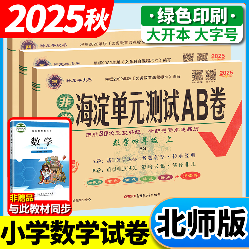 非常海淀单元测试ab卷北师大版