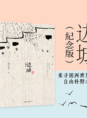 边城课外阅读高中武汉出版社沈从文极具代表性文学佳作品读全书感受乡土文学魅力积累文学素材提升文学鉴赏力课外阅读优选正版