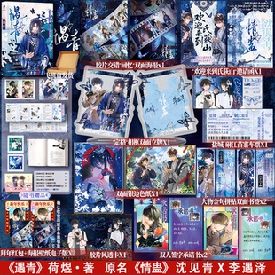 遇青实体书正版 书籍 预售原名情蛊小说人气作者荷煜口碑代表作沈见青李遇泽漫娱未删古言玄幻青春校园文学言情双男主双向救赎特正版