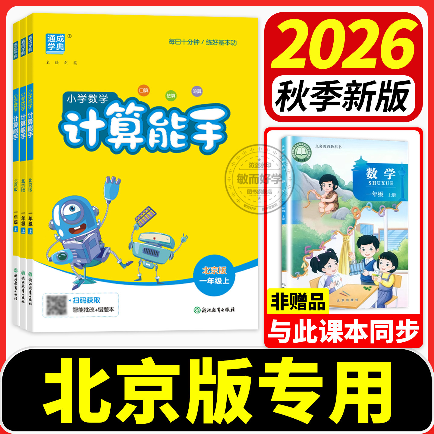【北京专版】计算能手2026秋新版图片