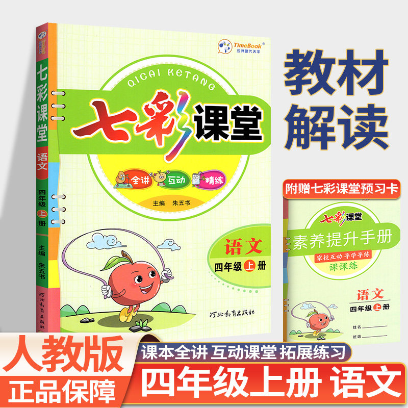 新版七彩课堂四年级上册语文数学英语人教版北师外研全套 小学生4上同步课文教材解读随堂课堂笔记预习全解夯实基础巩固辅导资料书属于什么档次？