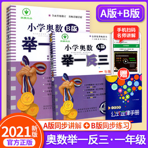 小学奥数举一反三1一年级AB版全套 一年级数学思维逻辑训练人教版幼小衔接上册下册同步专项书教材教程口算题卡练习册应用题天天练