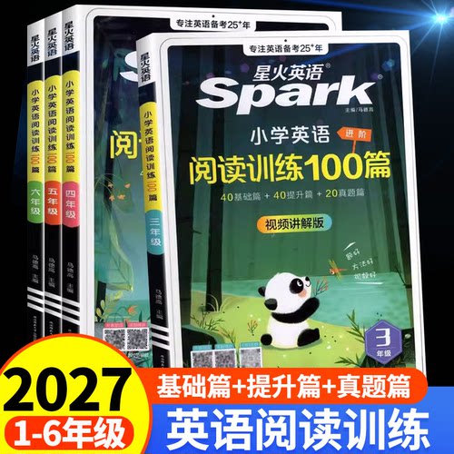 2026星火小学英语阅读训练100篇