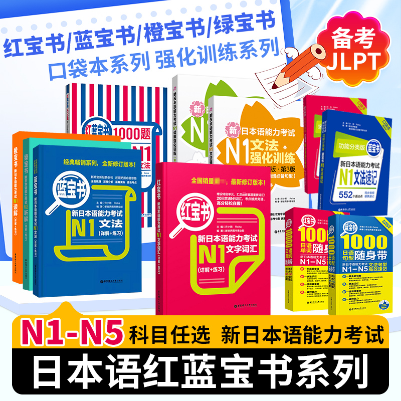 备考2025JLPT/日语红蓝宝书系列