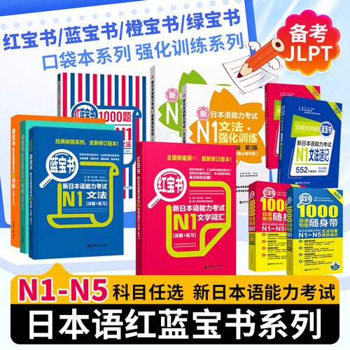 备考2026JLPT/日语红蓝宝书系列