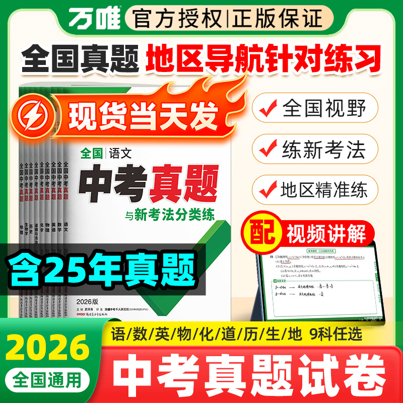 2026新万唯全国中考真题精选试卷