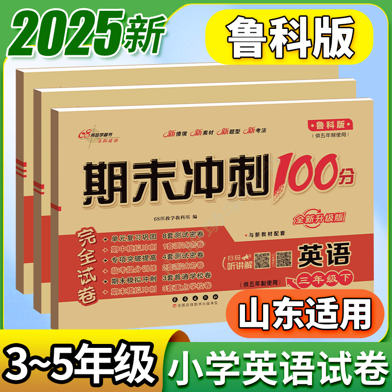 英语鲁科版！2025期末冲刺100分