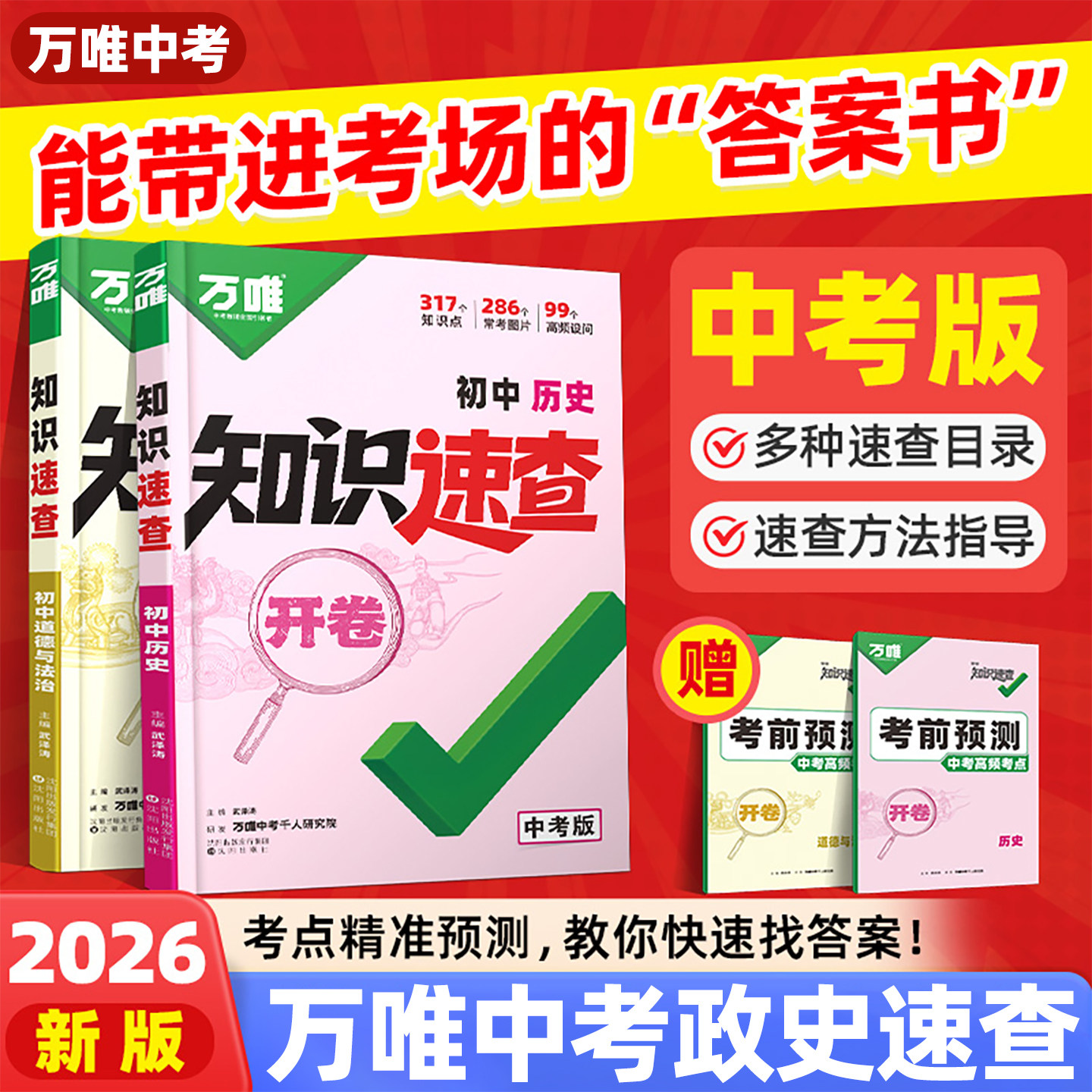 2026万唯中考政史速查道法历史开卷速查人教版小四门知识生物地理会考初中知识点手册必背清单初一二基础答题模板万维官方旗舰店