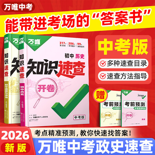 万唯中考政史速查2026版速发
