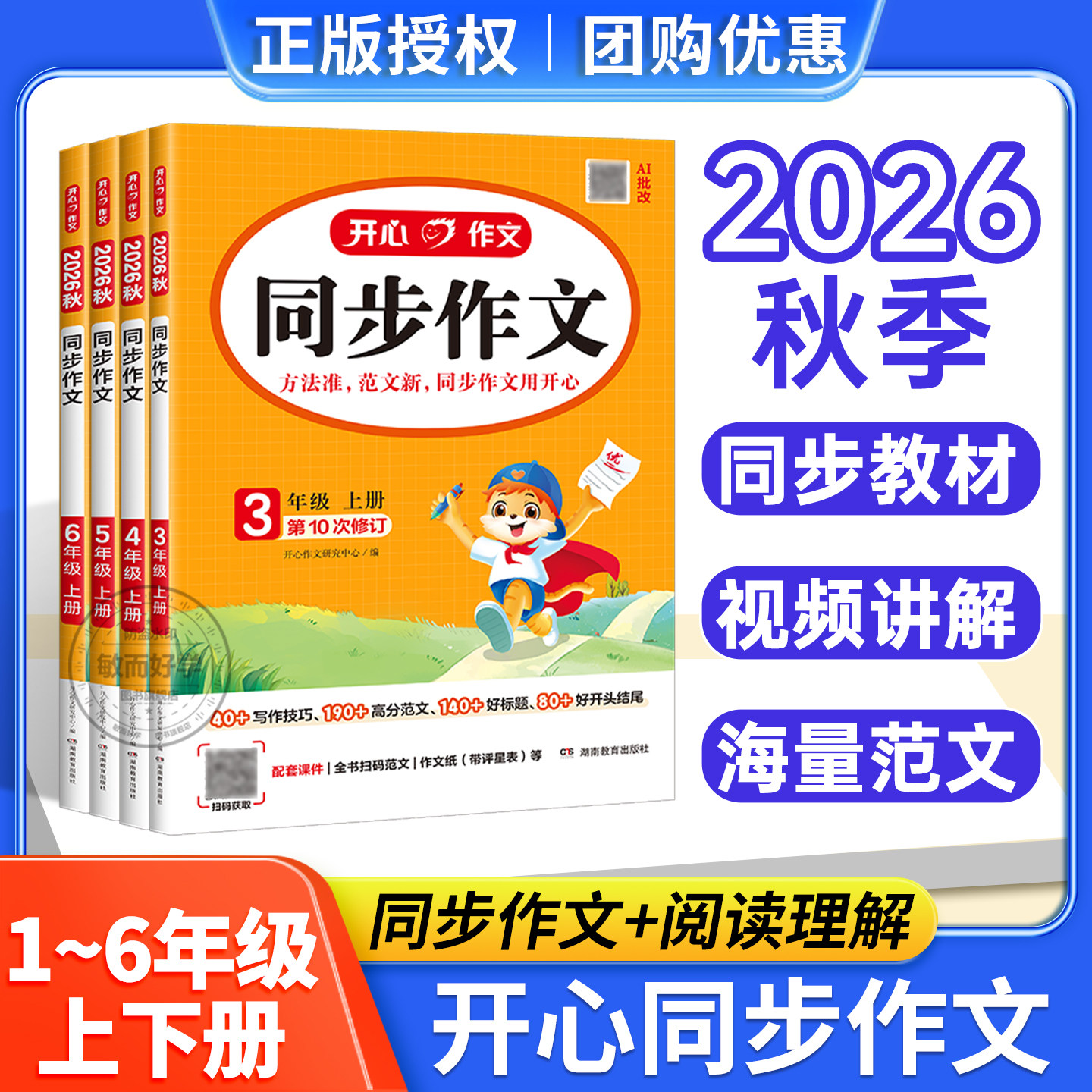 开心同步作文三年级上册四年级五六年级下册人教版小学语文同步作文2026秋季新版看图写话写作素材阅读理解专项训练答题模板黄冈书