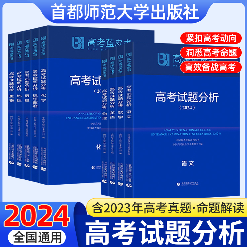 高考蓝皮书2024试题分析解题精选命题解读评价报告高中地理语文数学英语物理化学政治历史生物全国卷高三真题试题调研备考解析必刷 书籍/杂志/报纸 高考 原图主图