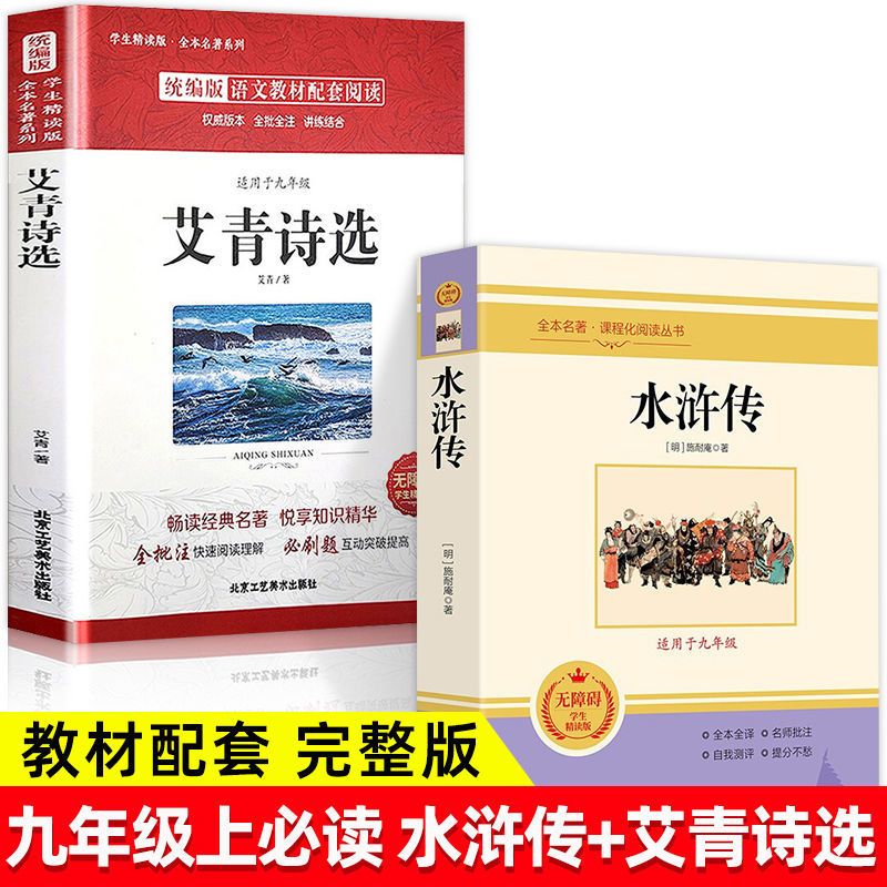艾青诗选和水浒传 原著正版完整版九年级必读名著人配套教版初中生全套9上册初三学生课外阅非人民教育出版社世说新语课外阅读书籍
